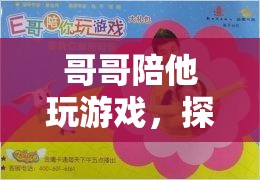 家庭共娛的奇妙之旅，哥哥陪伴下的游戲探索