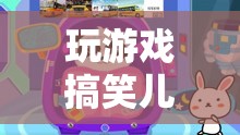 歡樂無限！兒童搞笑游戲，笑聲連連！