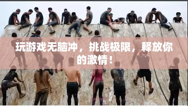 挑戰(zhàn)極限，釋放激情，游戲玩家的無畏之旅