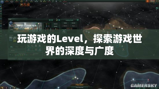 探索游戲世界的深度與廣度，解鎖游戲Level的新境界  第1張