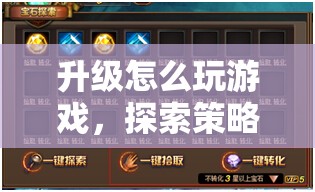 游戲升級(jí)策略與技巧的深度指南