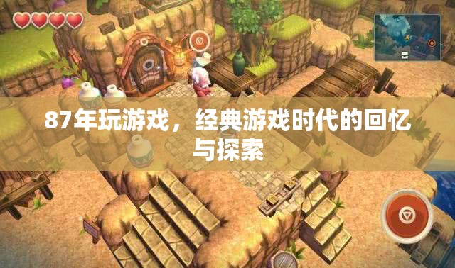 經(jīng)典游戲時(shí)代的回憶與探索