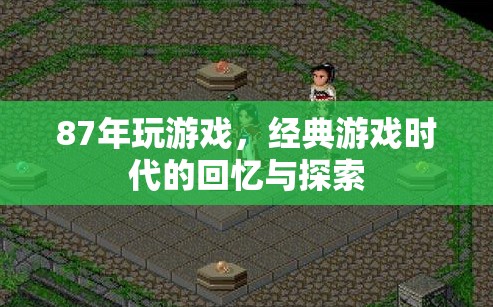 經(jīng)典游戲時(shí)代的回憶與探索