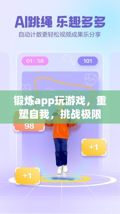 重塑自我，挑戰(zhàn)極限，鍛煉app帶你玩轉(zhuǎn)游戲