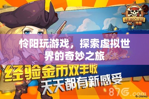 探索虛擬世界的奇妙之旅，憐陽的游戲之旅