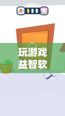 解鎖智慧與樂趣，益智游戲軟件