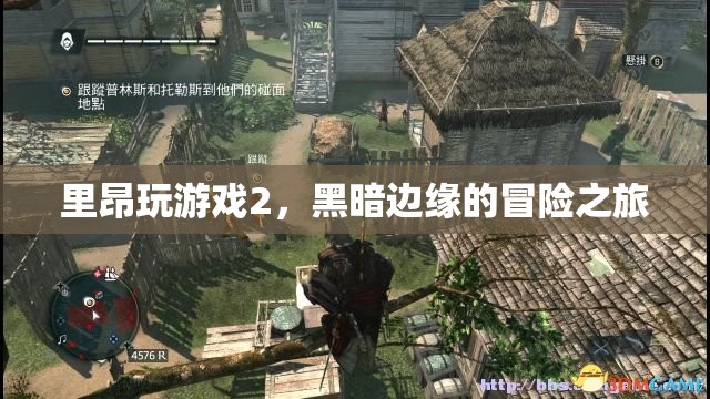 里昂玩游戲2，黑暗邊緣的冒險之旅  第2張