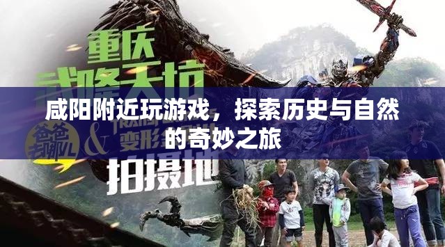 咸陽，歷史與自然的奇妙之旅