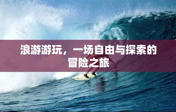 浪游游玩，一場自由與探索的冒險之旅  第3張