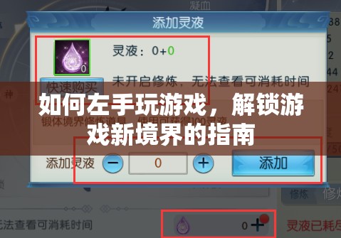 解鎖游戲新境界，左手玩游戲的指南