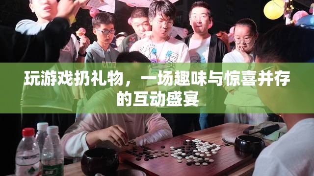 游戲狂歡，扔出驚喜，共享趣味互動(dòng)盛宴