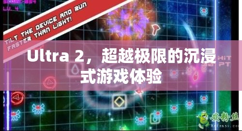 Ultra 2，超越極限的沉浸式游戲體驗  第1張