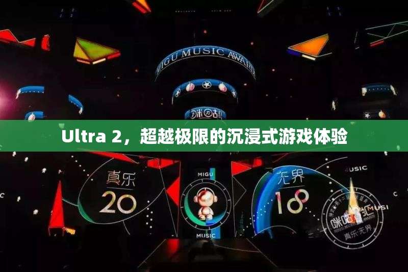 Ultra 2，超越極限的沉浸式游戲體驗  第2張