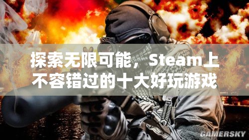 Steam上不容錯(cuò)過(guò)的十大好玩游戲，探索無(wú)限可能！  第1張