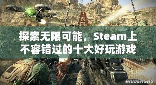 Steam上不容錯(cuò)過(guò)的十大好玩游戲，探索無(wú)限可能！  第2張