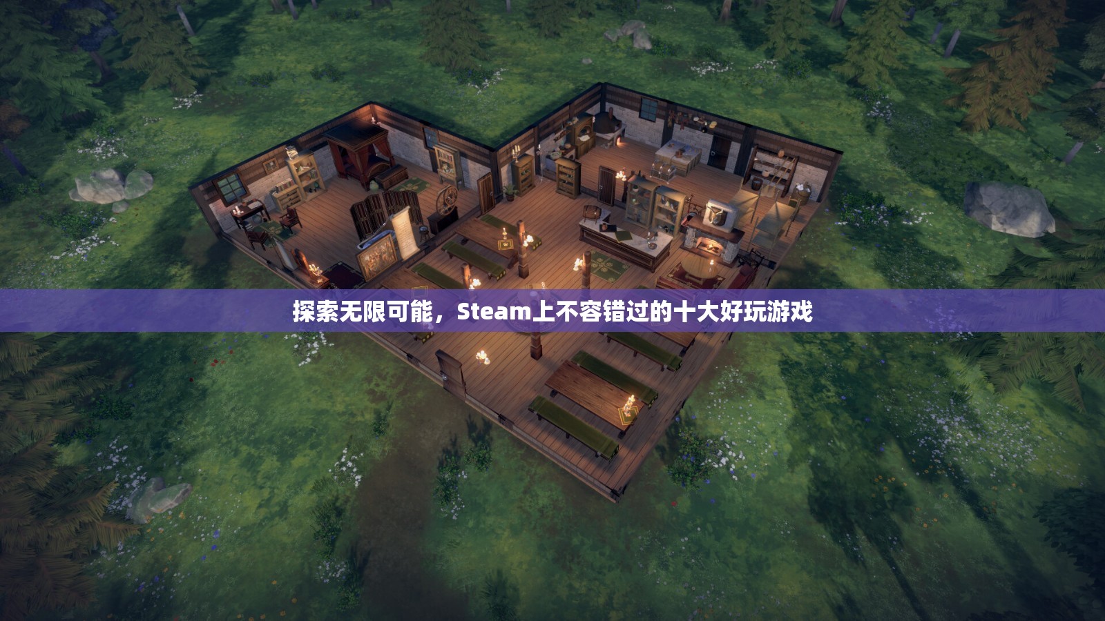 Steam上不容錯(cuò)過(guò)的十大好玩游戲，探索無(wú)限可能！  第3張