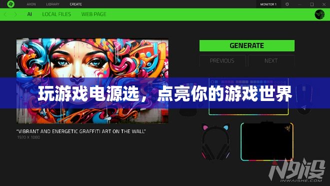 如何選電源，點亮你的游戲世界