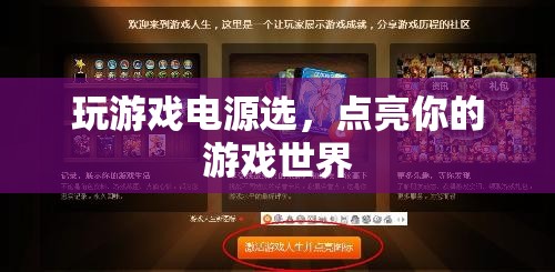 如何選電源，點亮你的游戲世界