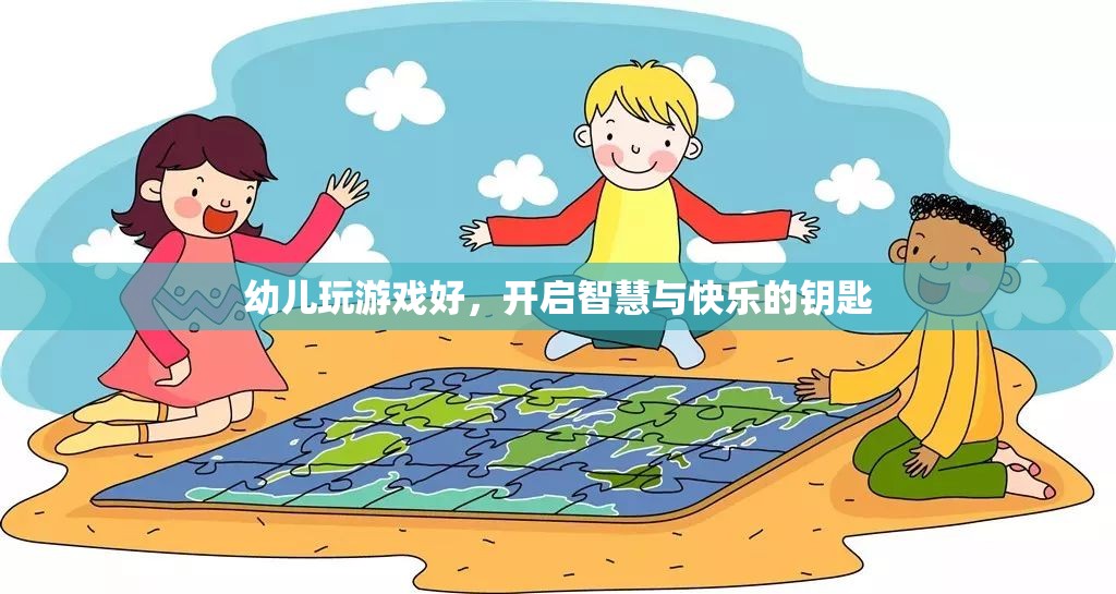 幼兒游戲，開啟智慧與快樂的鑰匙