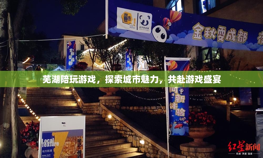 蕪湖游戲盛宴，探索城市魅力，共赴陪玩之旅
