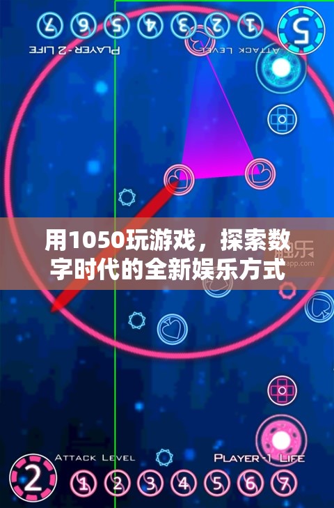 1050游戲，數字時代的全新娛樂體驗  第3張