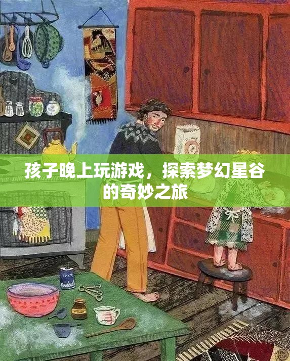 探索夢(mèng)幻星谷，孩子晚上玩游戲的奇妙之旅  第1張