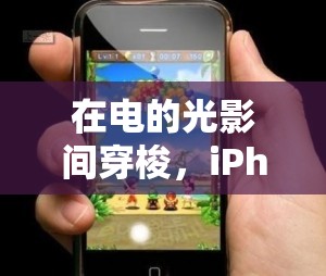 光影之旅，iPhone上的電子游戲盛宴