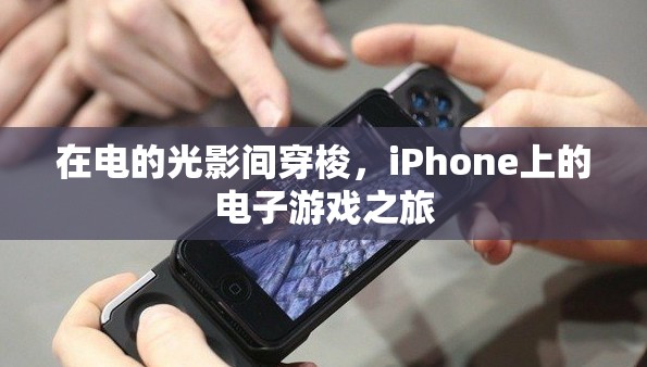 光影之旅，iPhone上的電子游戲盛宴