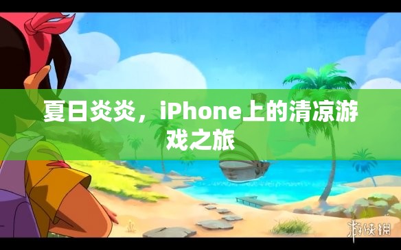 夏日清涼游戲之旅，在iPhone上尋找避暑勝地