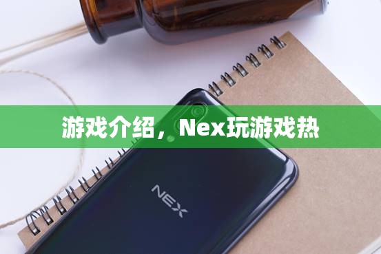 Nex游戲，點燃你的游戲熱情