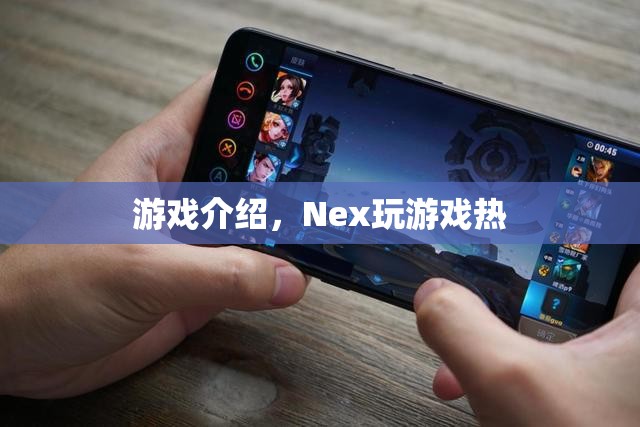 Nex游戲，點燃你的游戲熱情