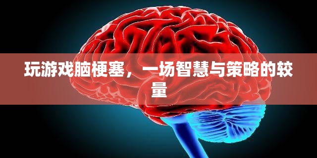 游戲里的智慧與策略較量，一場虛擬的腦梗塞挑戰(zhàn)