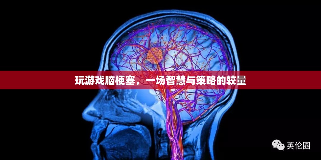 游戲里的智慧與策略較量，一場虛擬的腦梗塞挑戰(zhàn)