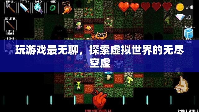 探索虛擬世界的無盡空虛，游戲背后的深層意義