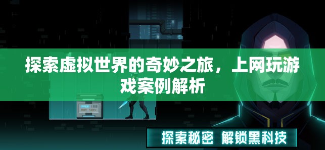 探索虛擬世界的奇妙之旅，上網(wǎng)玩游戲案例解析  第1張