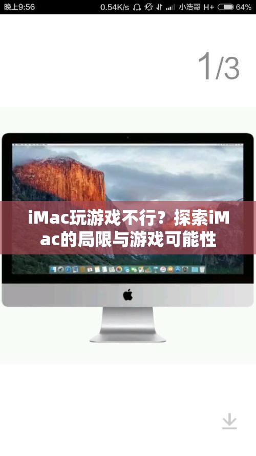 iMac游戲潛力探索，局限與可能性分析  第1張