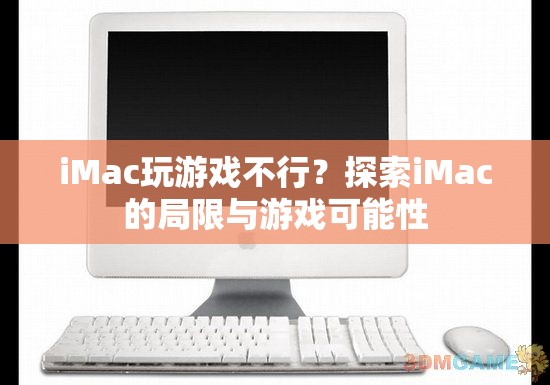 iMac游戲潛力探索，局限與可能性分析  第2張