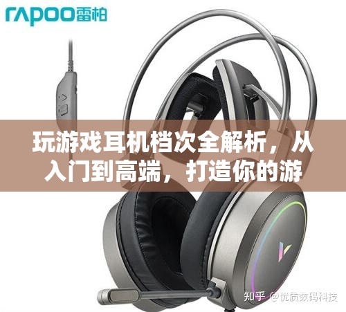 游戲耳機檔次全解析，從入門到高端，打造你的游戲音效盛宴