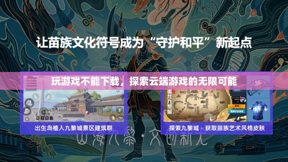 云端游戲，探索無需下載的無限可能  第2張