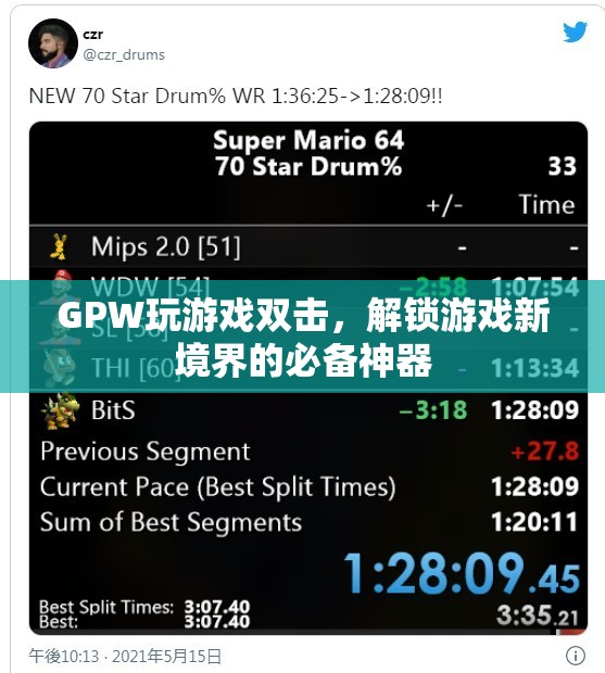 GPW玩游戲雙擊，解鎖游戲新境界的必備神器