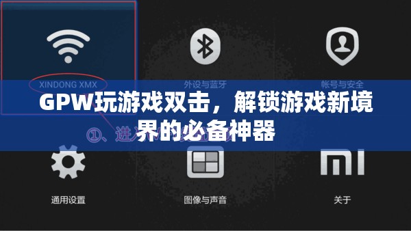 GPW玩游戲雙擊，解鎖游戲新境界的必備神器