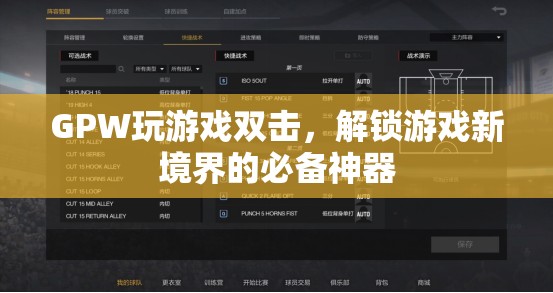 GPW玩游戲雙擊，解鎖游戲新境界的必備神器