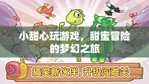 小甜心甜蜜冒險，夢幻游戲之旅  第2張