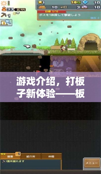 板子游戲大冒險，打板子新體驗