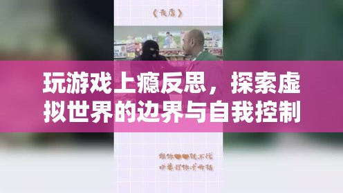 玩游戲上癮，探索虛擬世界邊界與自我控制的重要性