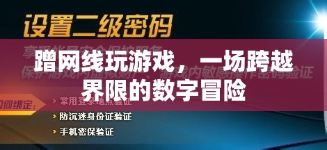 蹭網玩游戲，一場跨越界限的數(shù)字冒險