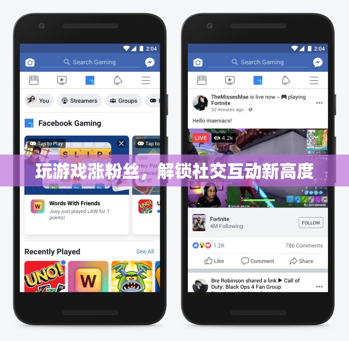 解鎖社交互動(dòng)新高度，游戲助力粉絲增長(zhǎng)