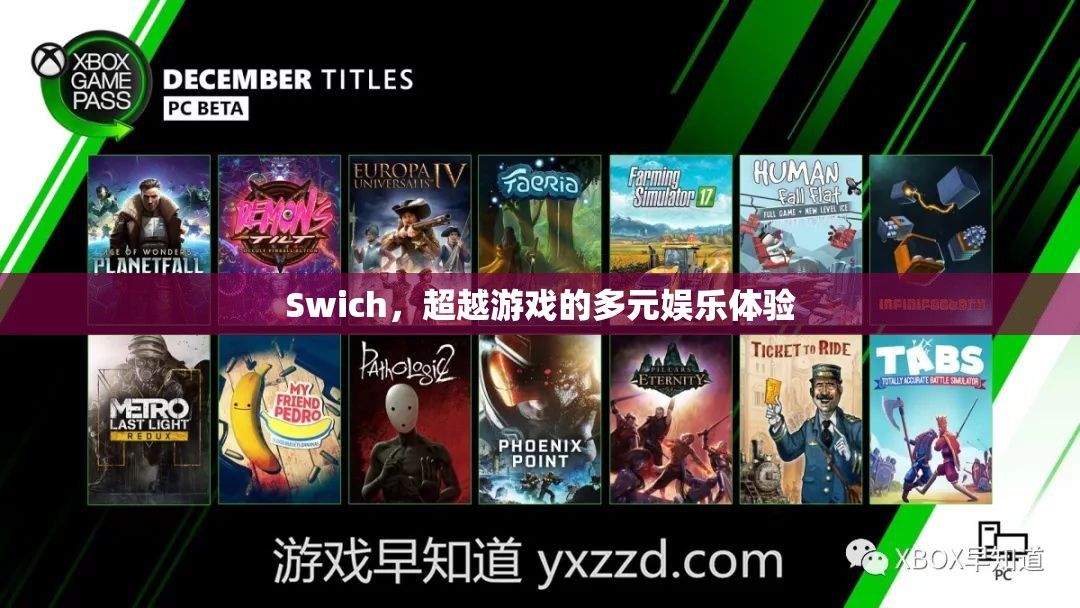 Switch，開啟多元娛樂新體驗