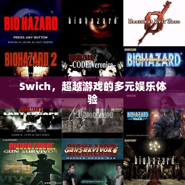 Switch，開啟多元娛樂新體驗