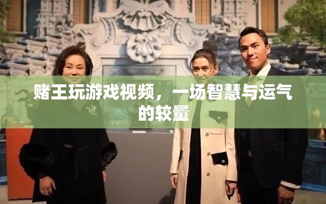 賭王游戲，智慧與運氣的巔峰對決